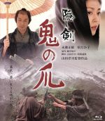 【中古】 隠し剣　鬼の爪（Blu－ray　Disc）／永瀬正敏,松たか子,吉岡秀隆,小澤征悦,山田洋次（監督、脚本）,藤沢周平（原作）,冨田勲（音楽）