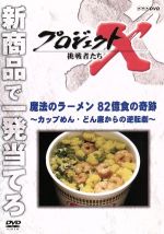 【中古】 プロジェクトX　挑戦者たち　魔法のラーメン　82億食の奇跡～カップめん・どん底からの逆転劇～／ドキュメント・バラエティ,（ドキュメンタリー）,国井雅比古,久保純子,膳場貴子,田口トモロヲ（語り）