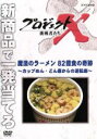 【中古】 プロジェクトX 挑戦者たち 魔法のラーメン 82億食の奇跡〜カップめん・どん底からの逆転劇〜/ドキュメント・バラエティ,(ドキュメンタリー),国井雅比...