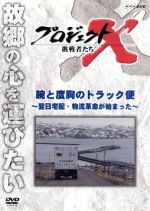 【中古】 プロジェクトX　挑戦者たち　腕と度胸のトラック便～翌日配達・物流革命が始まった～／ドキュメント／バラエティ,（ドキュメンタリー）,国井雅比古,久保純子,膳場貴子,田口トモロヲ（語り）