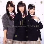 【中古】 If（DVD付B）／フレンチ・キス（AKB48）