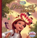 【中古】 ティンカー・ベルと妖精の家 ディズニー・ゴールデン・コレクション／うさぎ出版(著者)