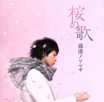 【中古】 桜の歌／藤澤ノリマサ