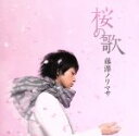 【中古】 桜の歌/藤澤ノリマサ