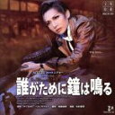 【中古】 誰がために鐘は鳴る 宙組大劇場公演ライブCD/宝塚歌劇団宙組