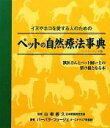 【中古】 ペットの自然療法事典 ペーパーバック版 イヌやネコを愛する人のための/バーバラ・フュージェ(著者),越智由香(著者)