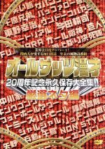 【中古】 オールザッツ漫才　20周年記念　永久保存大全集！！　厳選ネタ編／ドキュメント・バラエティ,（バラエティ）,雨上がり決死隊,オール阪神・巨人,ココリコ,サバンナ,タカアンドトシ,トミーズ,ハイヒール