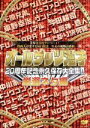 【中古】 オールザッツ漫才　20周年記念　永久保存大