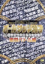 【中古】 オールザッツ漫才　20周年記念　永久保存大全集！！　激闘バトル編／ドキュメント・バラエティ,（バラエティ）,インパルス,銀シャリ,次長課長,ジャルジャル,シャンプーハット,ストリーク,友近