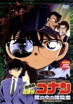 【中古】 劇場版　名探偵コナン　瞳の中の暗殺者／青山剛昌（原作）,高山みなみ（江戸川コナン）,山崎和佳奈（毛利蘭）,須藤昌朋（キャラクターデザイン）,こだま兼嗣（監督）