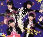 【中古】 オトナになるって難しい！！！／S／mileage（アンジュルム）