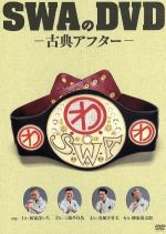 【中古】 SWAのDVD－古典アフター－／SWA（林家彦いち　三遊亭白鳥　春風亭昇太　柳家喬太郎）