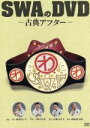 【中古】 SWAのDVD－古典アフター－／SWA（林家彦いち　三遊亭白鳥　春風亭昇太　柳家喬太郎）