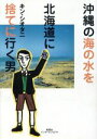【中古】 沖縄の海の水を北海道に捨てに行く男／キン・シオタニ(著者)