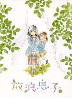 【中古】 放浪息子　2（Blu－ray　Disc）／志村貴子（原作）,アニメ,畠山航輔（二鳥修一）,瀬戸麻沙美（高槻よしの）,牧野竜一（キャラクターデザイン、総作画監督）,神前暁（音楽）,岡部啓一（音楽）