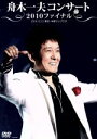 【中古】 舟木一夫コンサート2010ファイナル2010.12.12 東京・中野サンプラザ/舟木一夫
