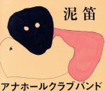【中古】 泥笛／アナホールクラブバンド