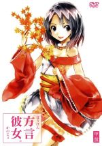 【中古】 方言彼女。甲盤/(バラエティ),相沢美羽,古崎瞳,渕上彩夏,右手愛美,渡部優衣,宮内かれん,柚木渚