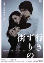 楽天ブックオフ 楽天市場店【中古】 行きずりの街／映画・ドラマ,仲村トオル,小西真奈美,南沢奈央,阪本順治（監督）,志水辰夫（原作）,安川午朗（音楽）