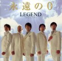 【中古】 永遠の0／LEGEND,吉田知明,柿迫秀,志村糧一,内田智一,菅原浩史,大井健（p）,中村匡宏（p）