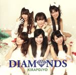 【中古】 Diamonds／キラポジョ