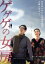 【中古】 ゲゲゲの女房/吹石一恵,宮藤官九郎,坂井真紀,鈴木卓爾(監督、脚本),武良布枝(原作),鈴木慶一(音楽) 871円