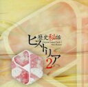 【中古】 歴史秘話ヒストリア オリジナル・サウンドトラック2/梶浦由記(音楽),Kalafina,笠原由里,伊東えり,貝田由里子,KAORI