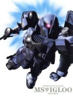 【中古】 機動戦士ガンダム MSイグルー DVD-BOX/矢立肇/富野由悠季(原作),アニメ,今西隆志(監督)