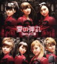 【中古】 愛の弾丸(初回生産限定盤C)/Berryz工房