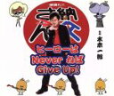 【中古】 ヒーローはNever ねば Give Up!/水木一郎