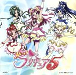 工藤真由,宮本佳那子販売会社/発売会社：（株）マーベラスAQL(（株）ソニー・ミュージックディストリビューション)発売年月日：2011/06/01JAN：4535506090225女の子のハートをキャッチしている大人気アニメ・シリーズの4作目で、キュアドリーム、キュアルージュなどが活躍する『Yes！プリキュア5』のテーマ・ソングを収録したシングル。主題歌「プリキュア5、スマイルgo　go！」や前期＆後期のエンディング曲が一挙に楽しめる、ファンならぜひゲットしたいアイテムです♪　（C）RS