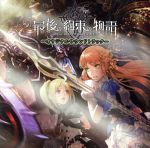 【中古】 最後の約束の物語　オリジナルサウンドトラック／（ゲーム・ミュージック）,ルシュカ