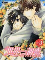 【中古】 世界一初恋 DVD 第3巻(特装版)/中村春菊(原作),近藤隆(小野寺律),小西克幸(高野政宗),立花慎之介(吉野千秋),菊地洋子(キャラクターデザイン),安瀬聖(音楽)