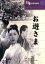 【中古】 お遊さま/溝口健二 792円