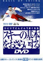 【中古】 ひとりでどんどんうまくなるスキーの基本をおさらいする／渡辺一樹