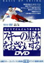 【中古】 ひとりでどんどんうまくなるスキーの基本をおさらいする/渡辺一樹