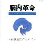 【中古】 脳内革命　β－エンドルフィンへのいざない～右脳活性のために～／春山茂雄