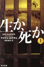 【中古】 生か、死か(上) ハヤカワ文庫／マイケル・ロボサム(著者),越前敏弥(訳者)