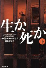 【中古】 生か、死か(下) ハヤカワ文庫／マイケル・ロボサム(著者),越前敏弥(訳者)