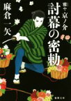 【中古】 討幕の密勅 雅や京ノ介 徳間文庫／麻倉一矢(著者)