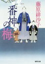 藤原緋沙子(著者)販売会社/発売会社：徳間書店発売年月日：2018/03/07JAN：9784198943202