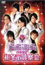 【中古】 S．S．D．S．　DVD　2008　初冬の診察会／速水奨,関俊彦,松本保典,檜山修之,千葉進歩,福山潤,森川智之,中博史,堀内賢雄