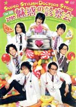 【中古】 S．S．D．S． DVD 2010 魅惑の診察会／速水奨,関俊彦,松本保典,檜山修之,千葉進歩,福山潤,森川智之,中博史,堀内賢雄