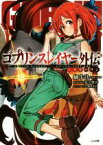 【中古】 ゴブリンスレイヤー外伝：イヤーワン GA文庫／蝸牛くも(著者),神無月昇,足立慎吾