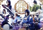 【中古】 ミュージカル『刀剣乱舞』　～阿津賀志山異聞～／ミュージカル『刀剣乱舞』,北園涼,崎山つばさ,黒羽麻璃央,佐伯大地,大平峻也,佐藤流司