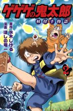 【中古】 ゲゲゲの鬼太郎　妖怪千物語(2) KCDX／ほしの竜一(著者),水木しげる