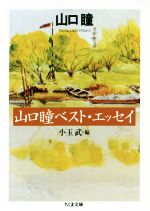 【中古】 山口瞳ベスト エッセイ ちくま文庫／山口瞳(著者),小玉武(編者)