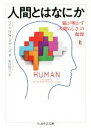 【中古】 人間とはなにか(上) 脳が明かす「人間らしさ」の起源 ちくま学芸文庫/マイケル・S.ガザニガ(著者),柴田裕之(訳者)