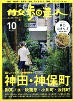 【中古】 散歩の達人(2015年10月号) 月刊誌／交通新聞社