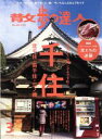 【中古】 散歩の達人(2016年3月号) 月刊誌／交通新聞社